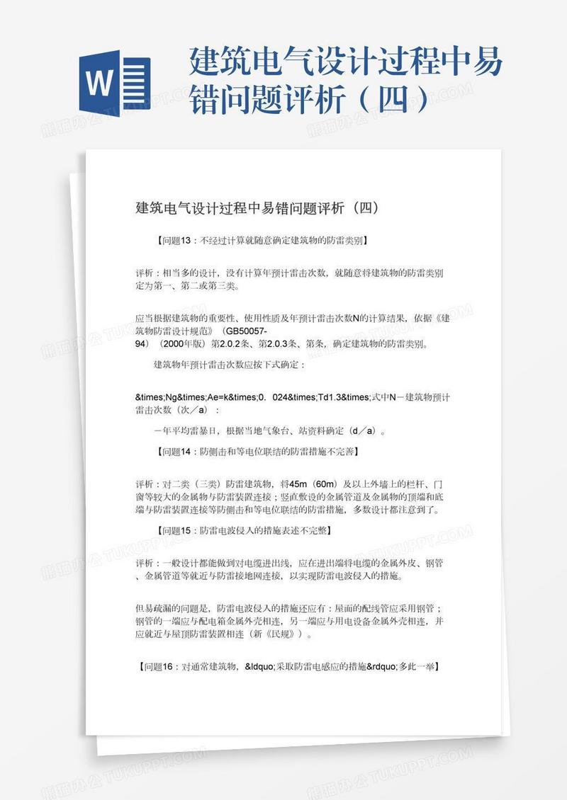 建筑电气设计过程中易错问题评析（四）