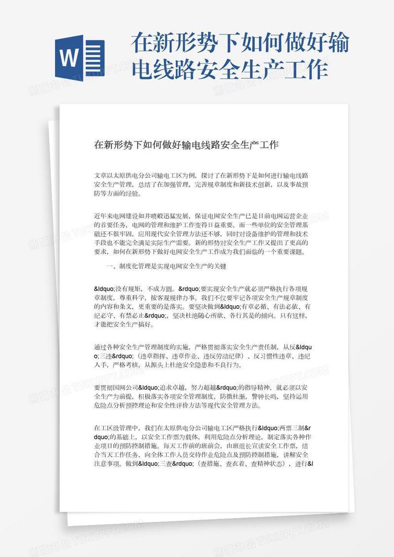 在新形势下如何做好输电线路安全生产工作