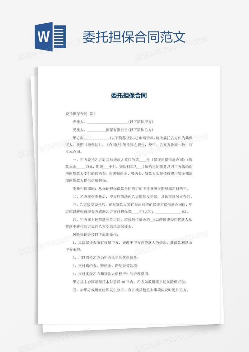 委托担保合同范文