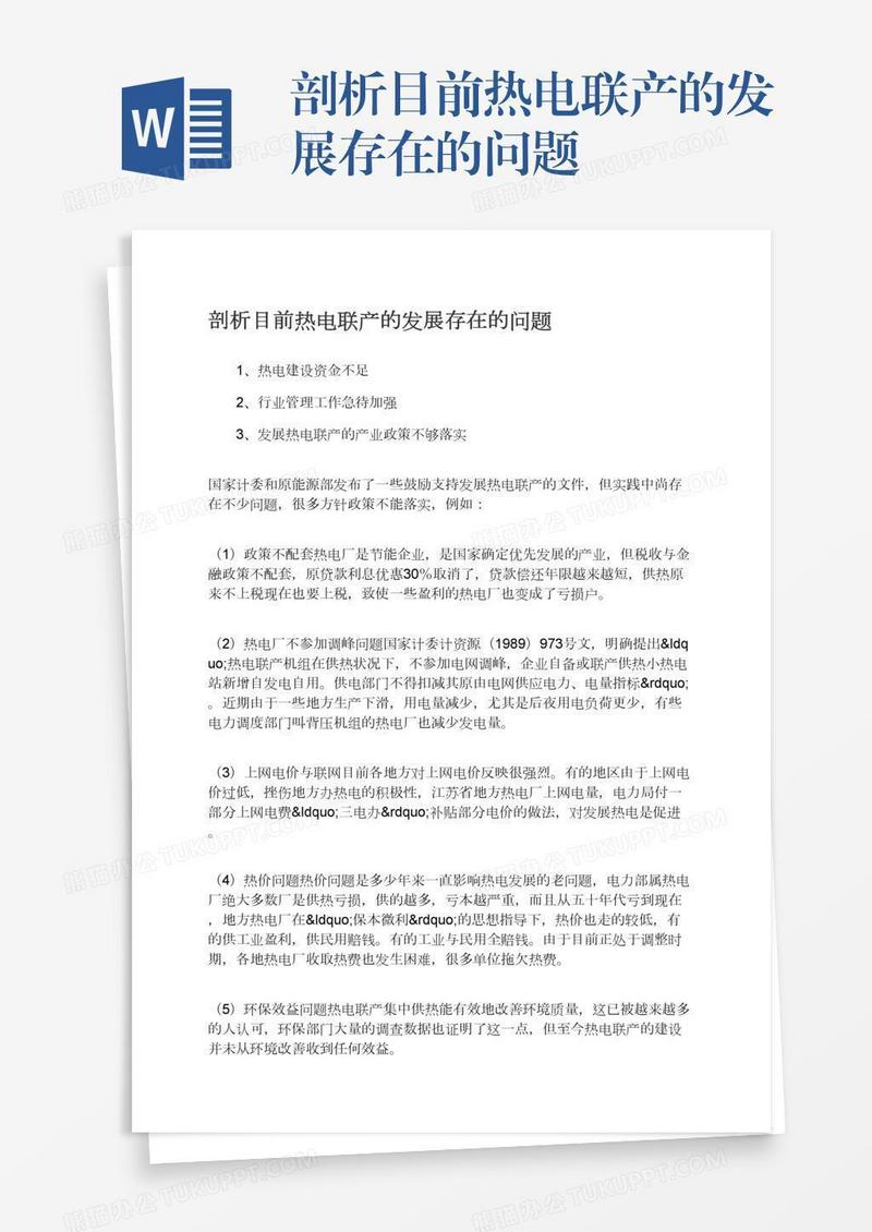 剖析目前热电联产的发展存在的问题