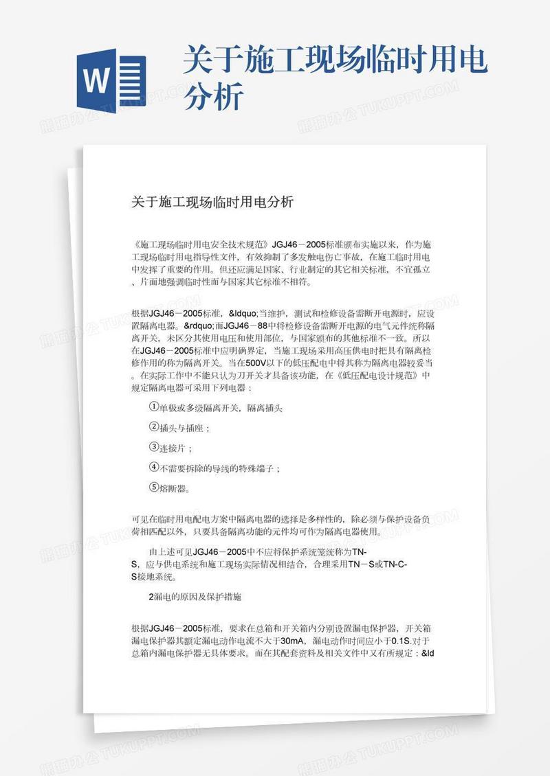 关于施工现场临时用电分析