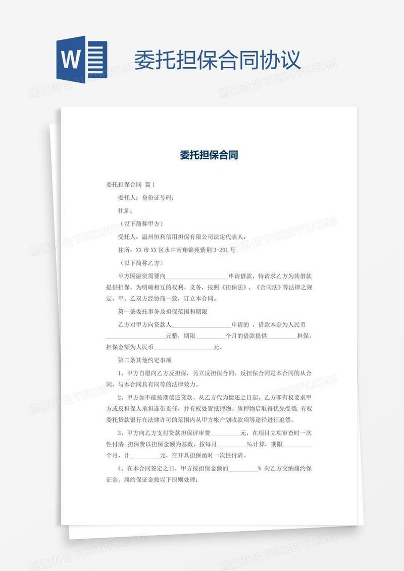 委托担保合同协议