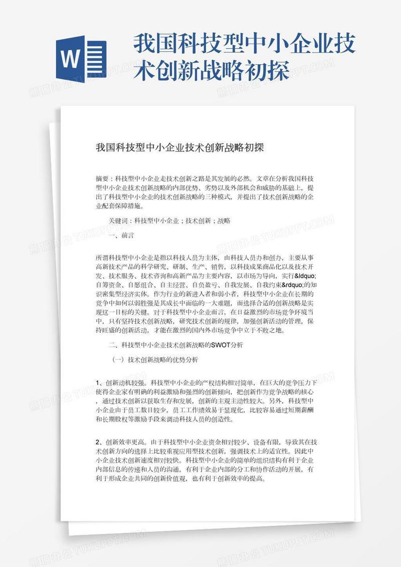 我国科技型中小企业技术创新战略初探