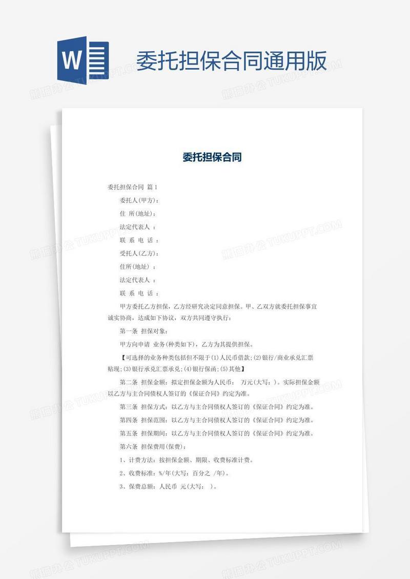 委托担保合同通用版