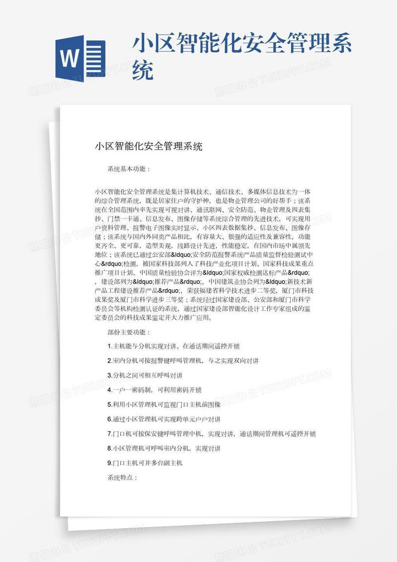 小区智能化安全管理系统