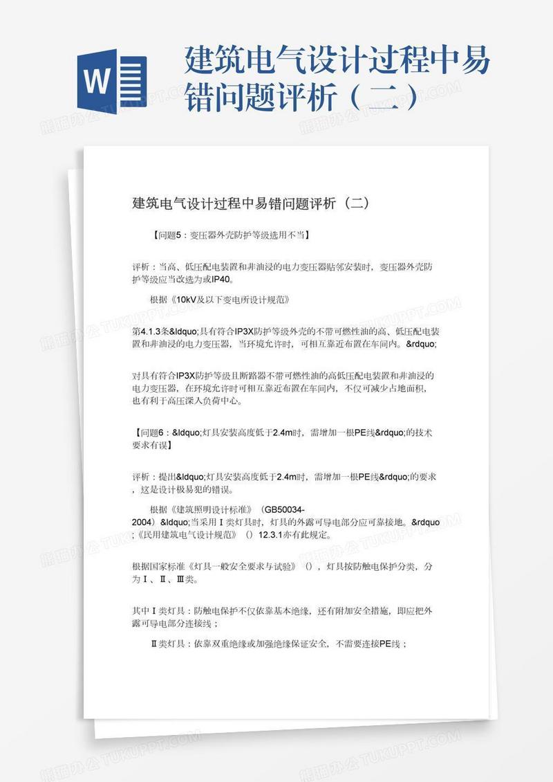 建筑电气设计过程中易错问题评析（二）