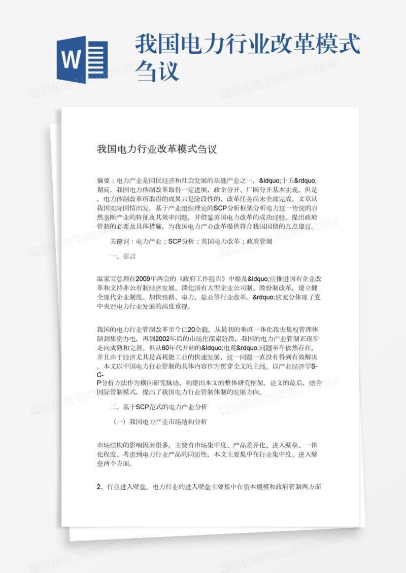 我国电力行业改革模式刍议