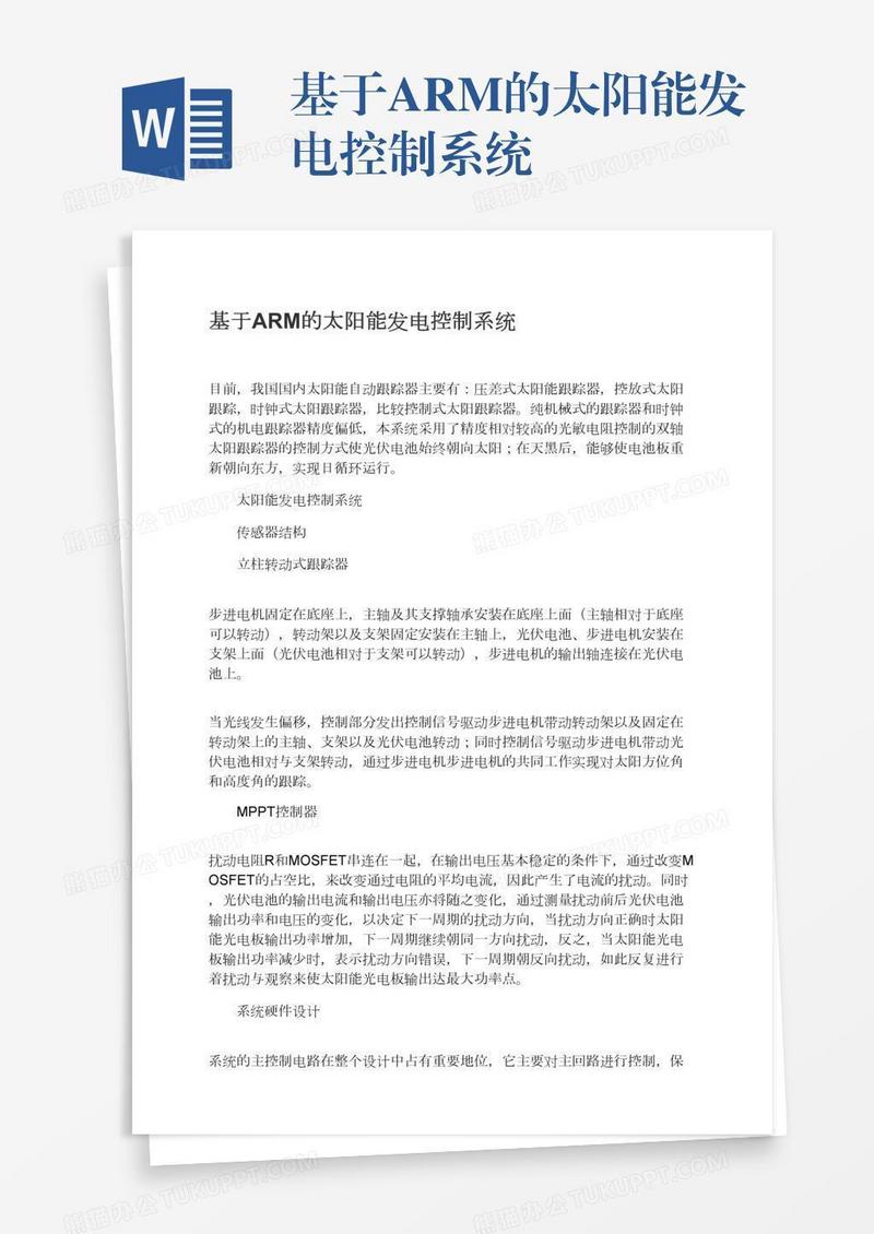 基于ARM的太阳能发电控制系统