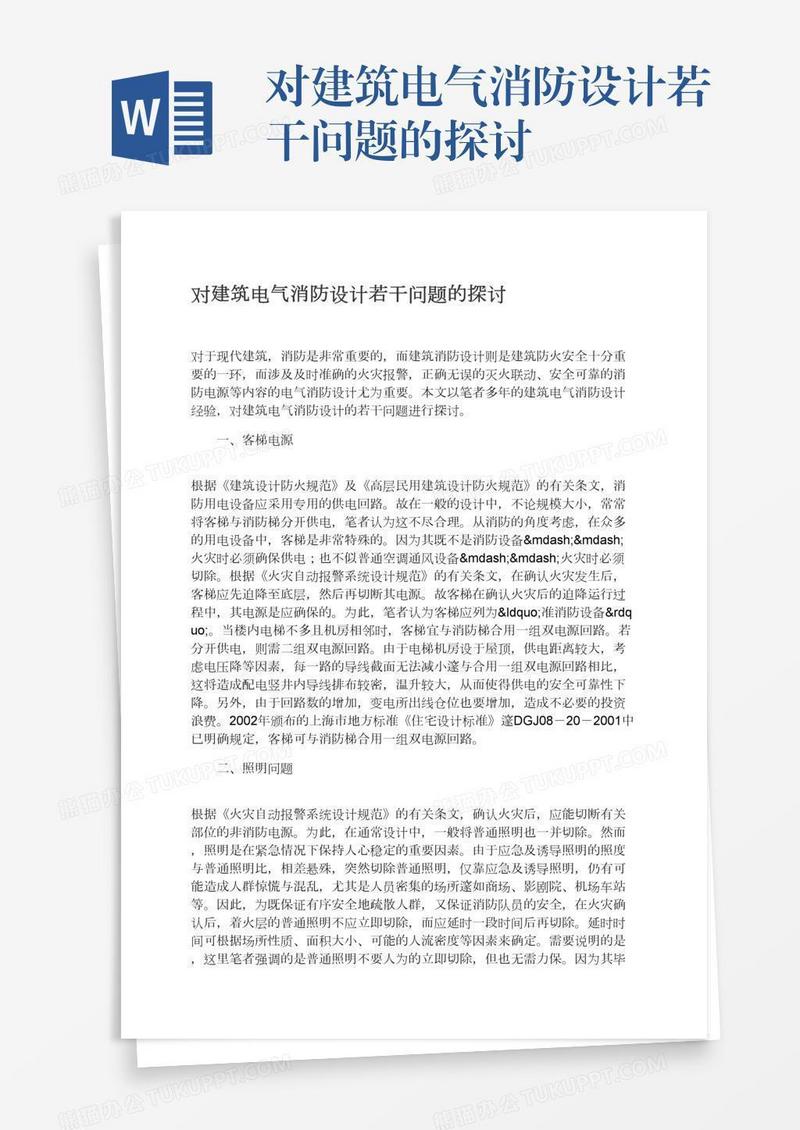 对建筑电气消防设计若干问题的探讨
