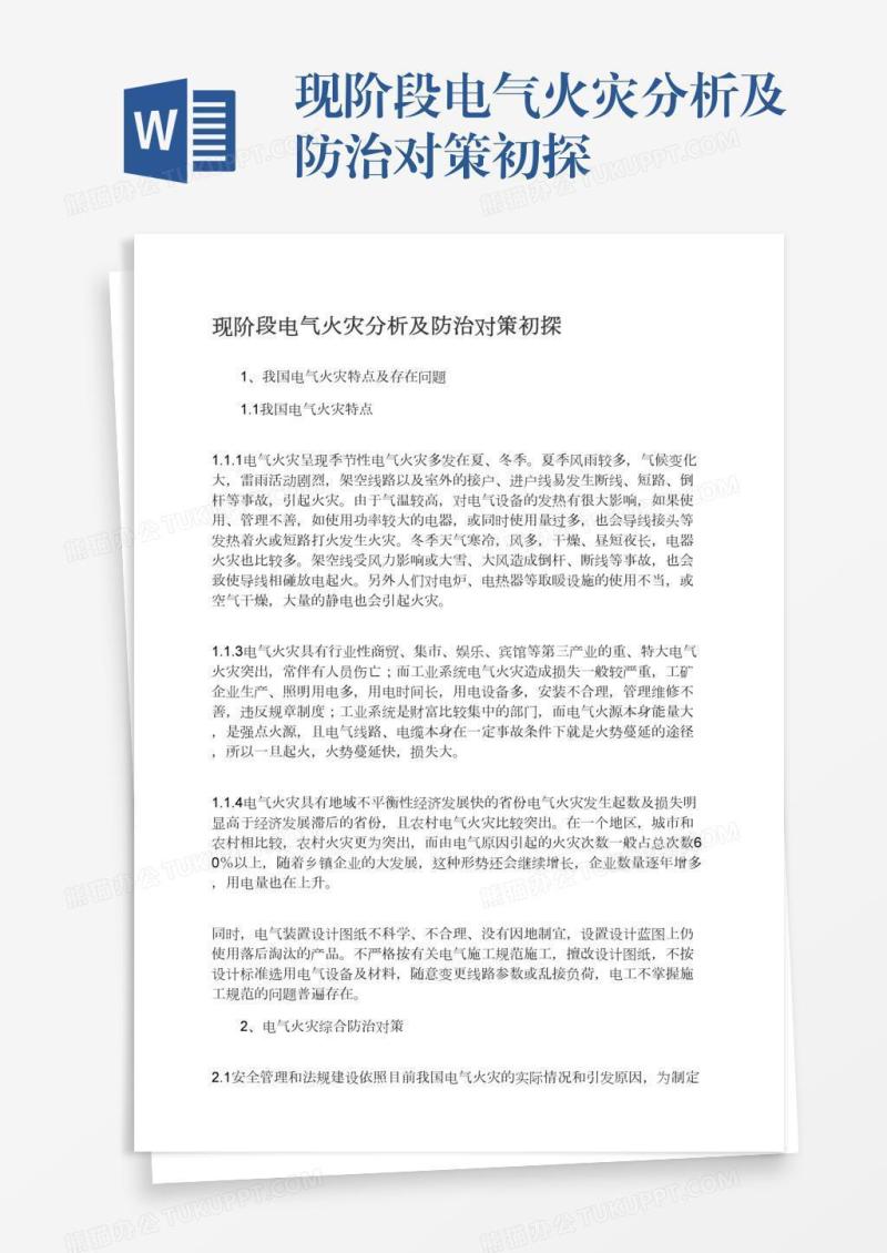 现阶段电气火灾分析及防治对策初探