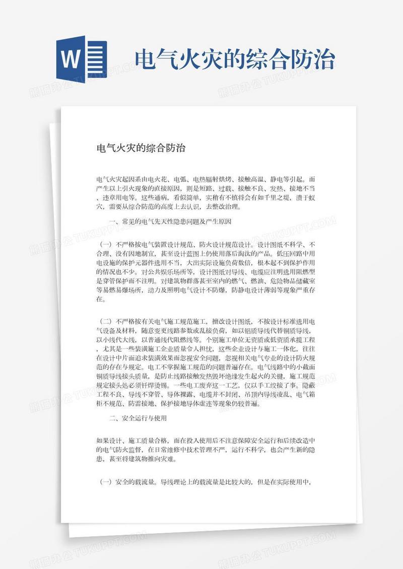 电气火灾的综合防治