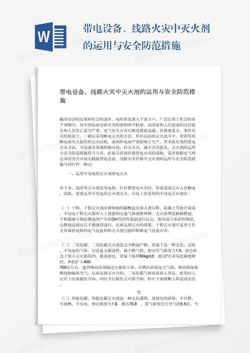 带电设备、线路火灾中灭火剂的运用与安全防范措施