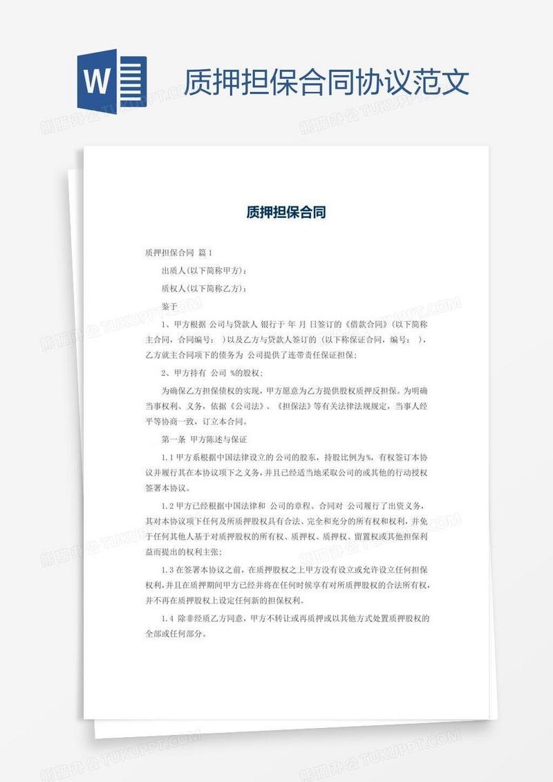 质押担保合同协议范文