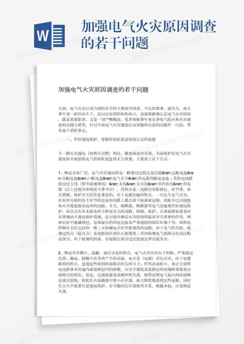 加强电气火灾原因调查的若干问题
