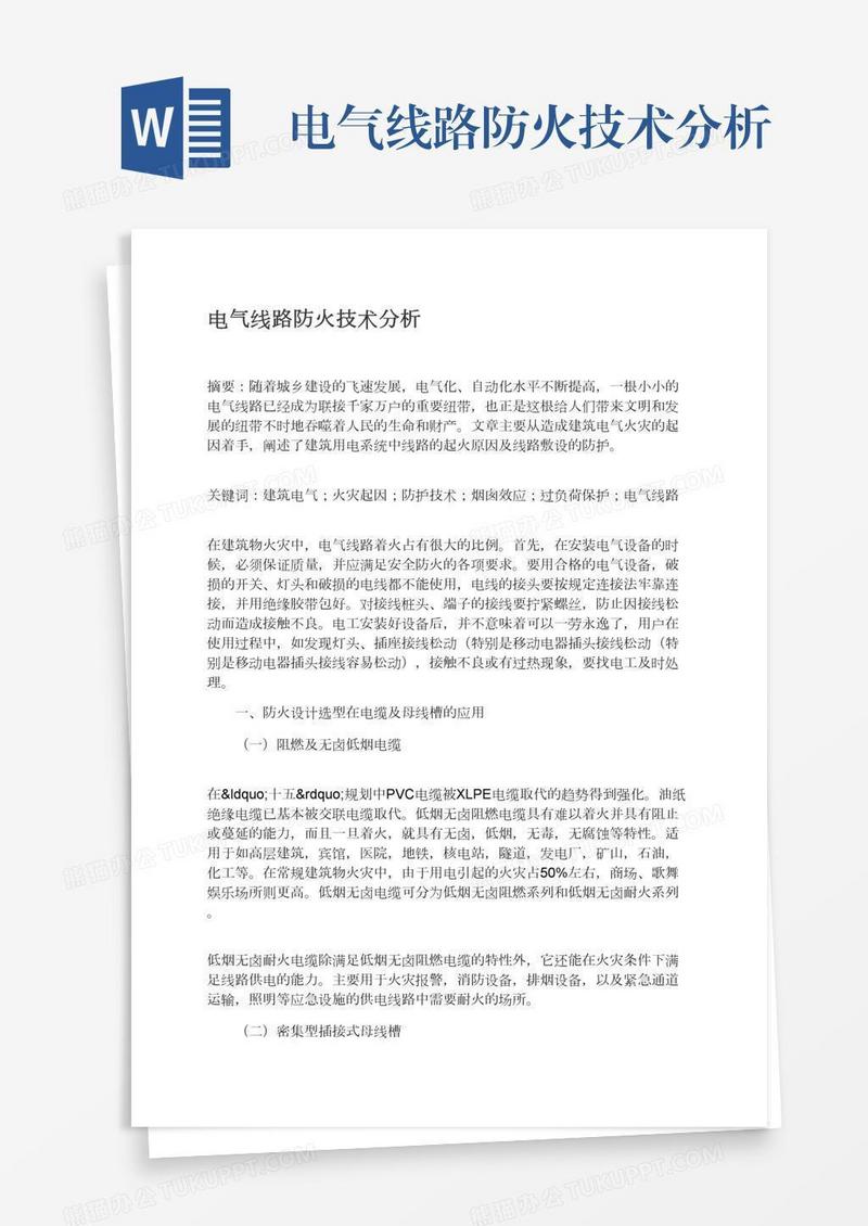 电气线路防火技术分析