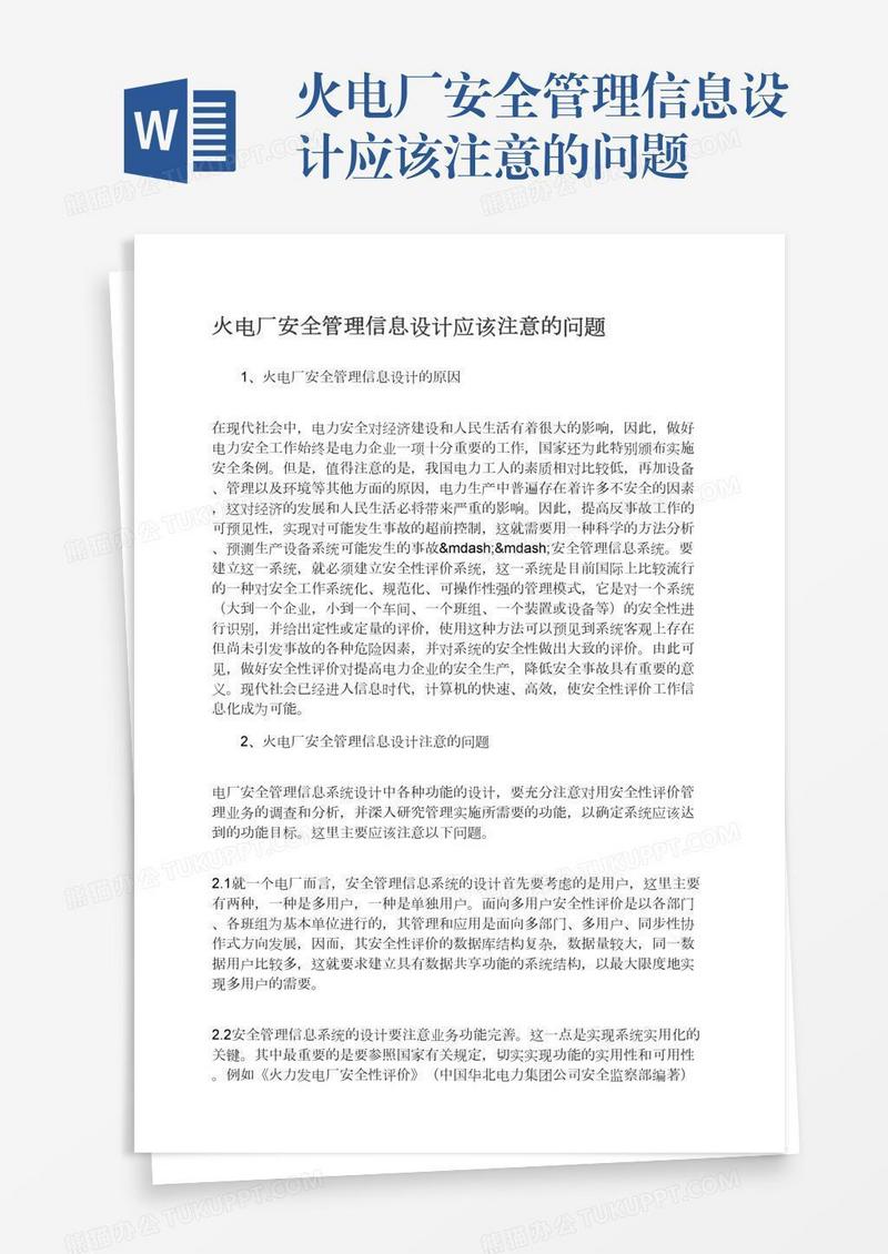 火电厂安全管理信息设计应该注意的问题