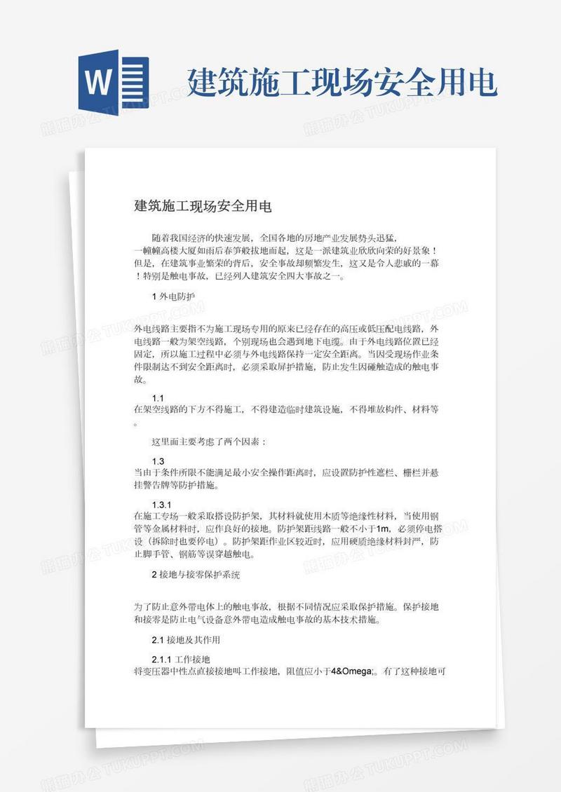 建筑施工现场安全用电