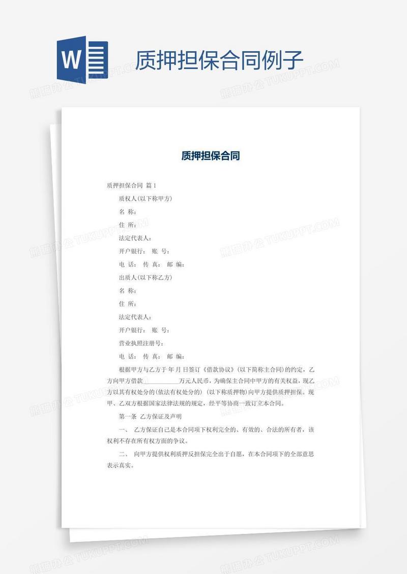 质押担保合同例子