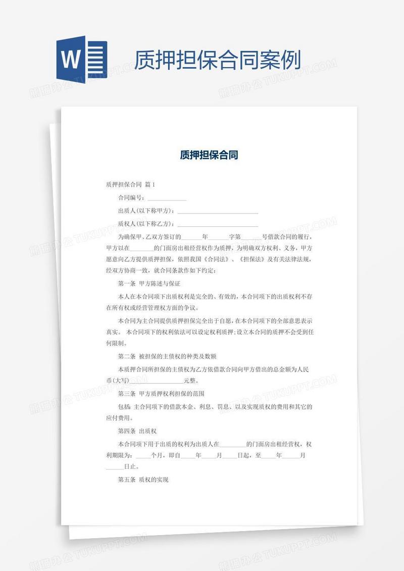 质押担保合同案例