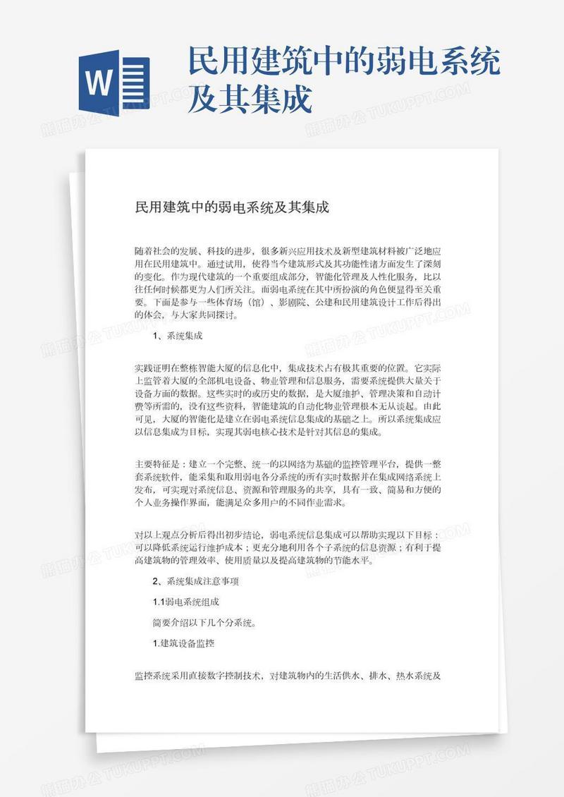 民用建筑中的弱电系统及其集成