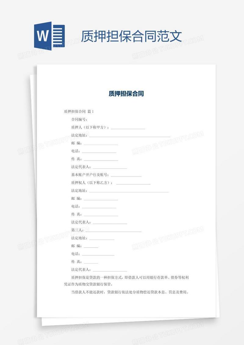 质押担保合同范文