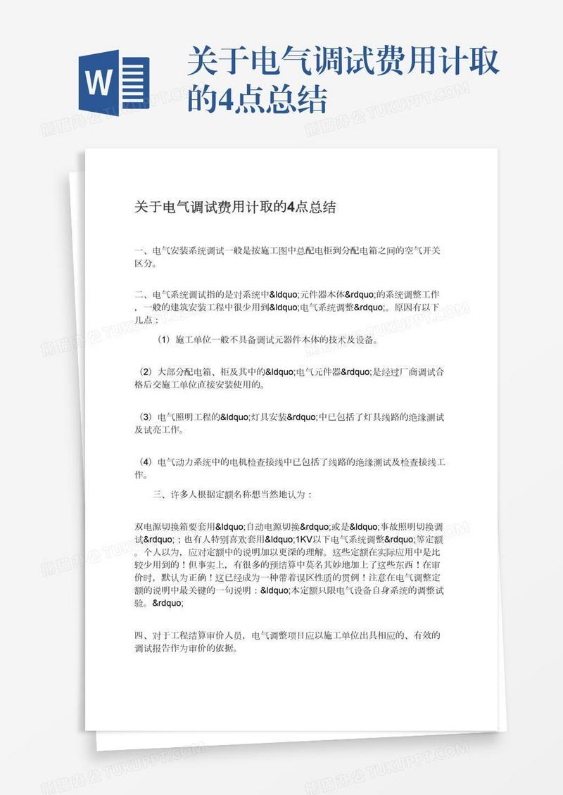 关于电气调试费用计取的4点总结