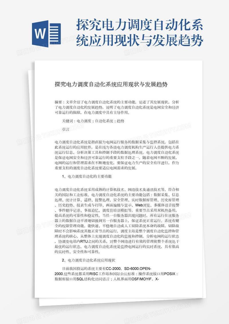 探究电力调度自动化系统应用现状与发展趋势