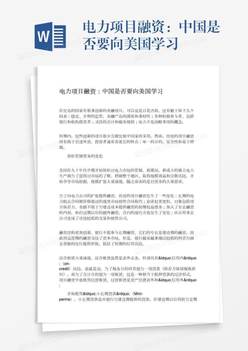 电力项目融资：中国是否要向美国学习
