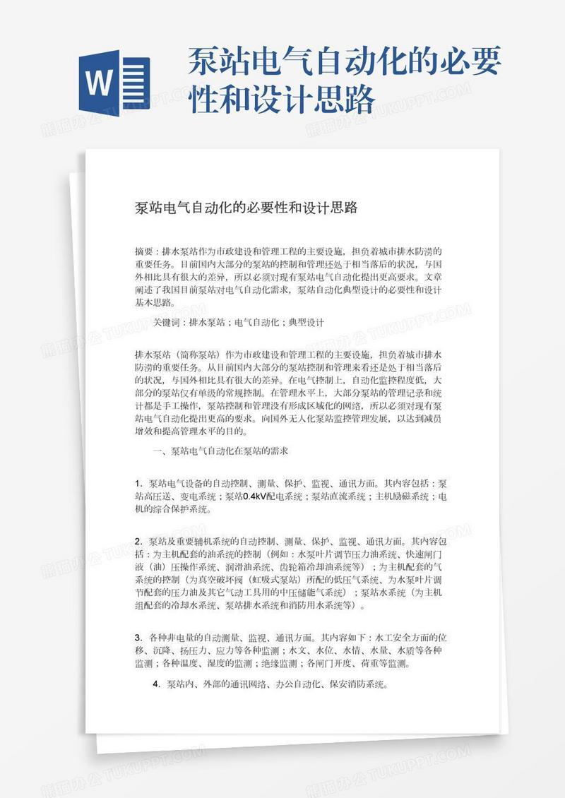 泵站电气自动化的必要性和设计思路