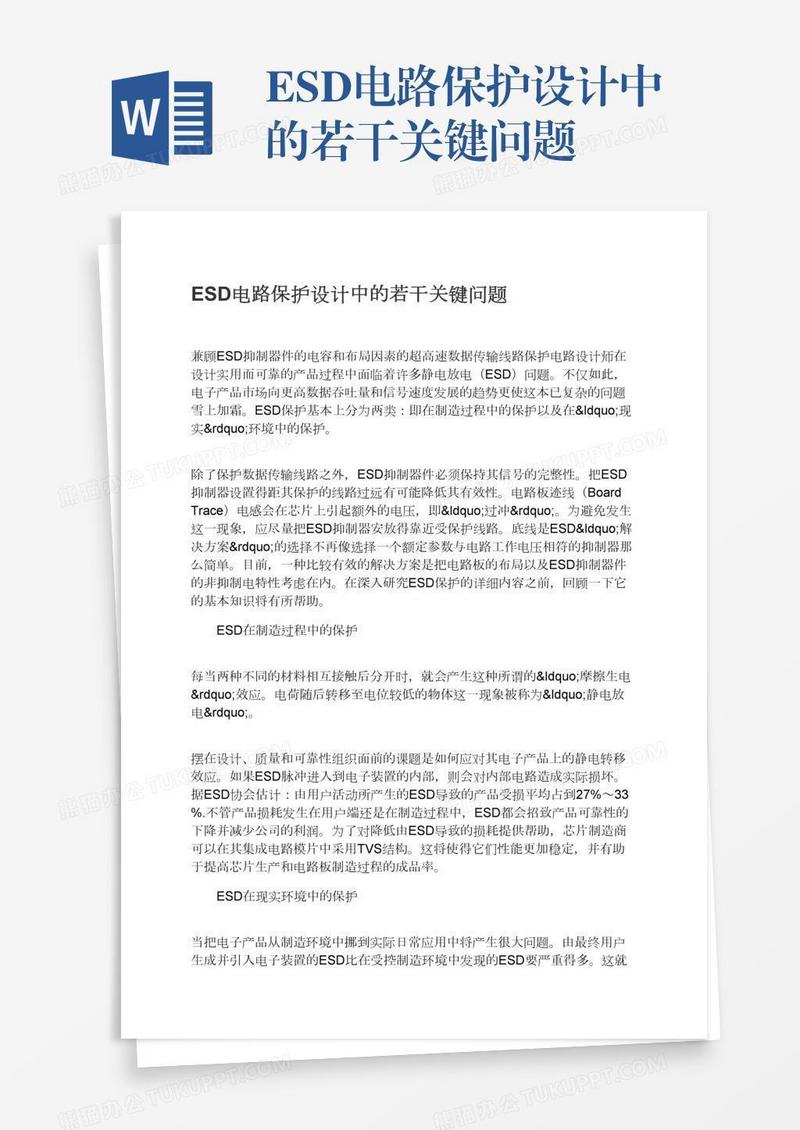 ESD电路保护设计中的若干关键问题