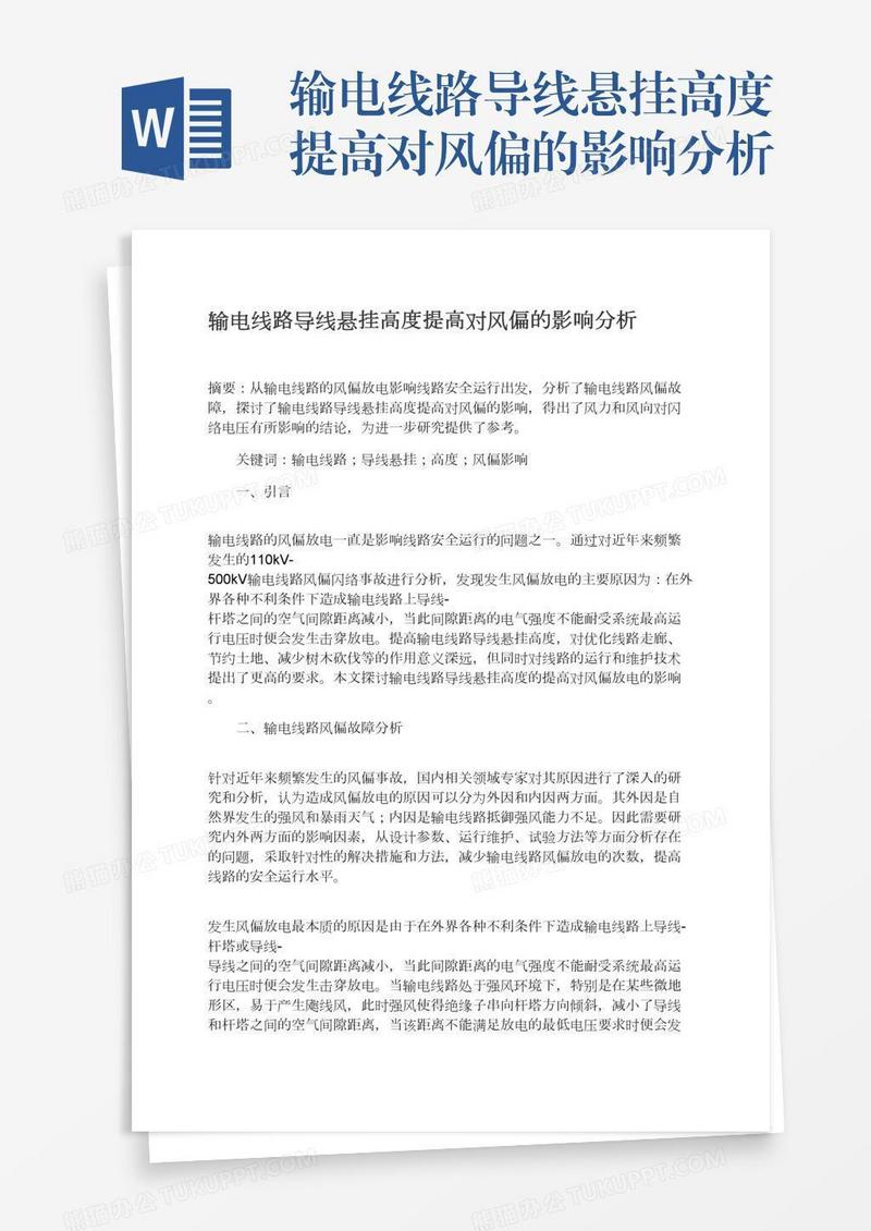 输电线路导线悬挂高度提高对风偏的影响分析