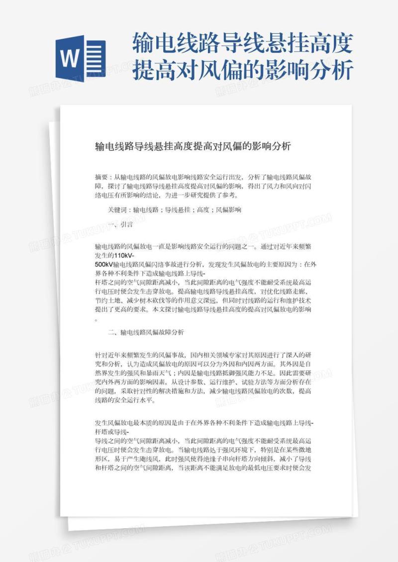 输电线路导线悬挂高度提高对风偏的影响分析