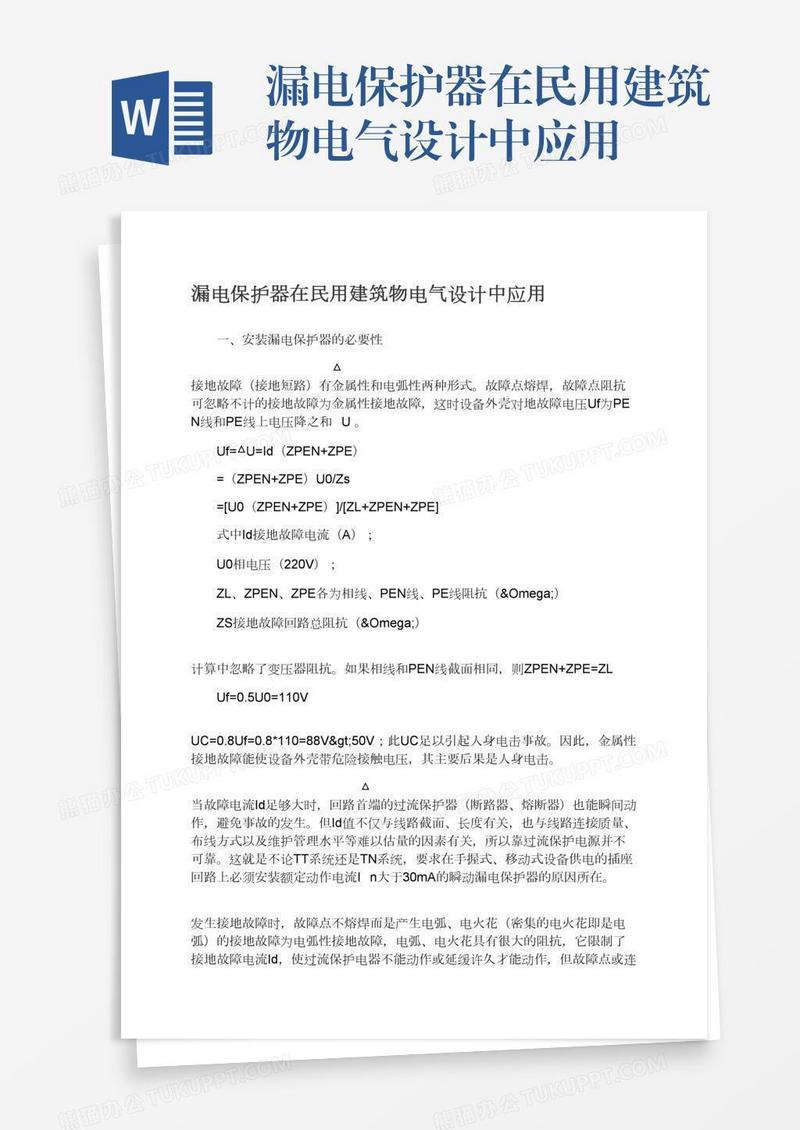 漏电保护器在民用建筑物电气设计中应用