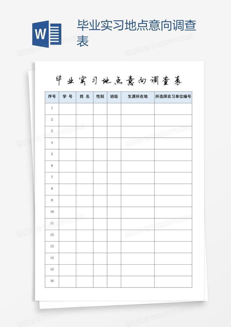 毕业实习地点意向调查表
