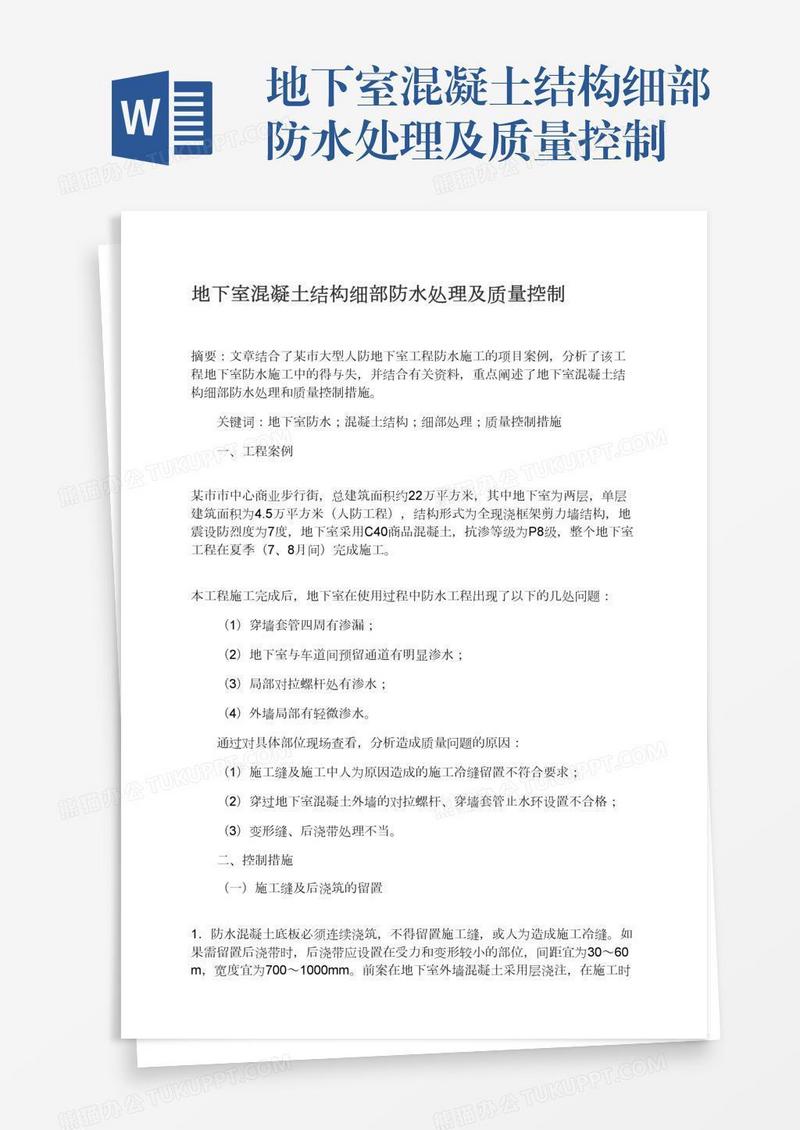 地下室混凝土结构细部防水处理及质量控制