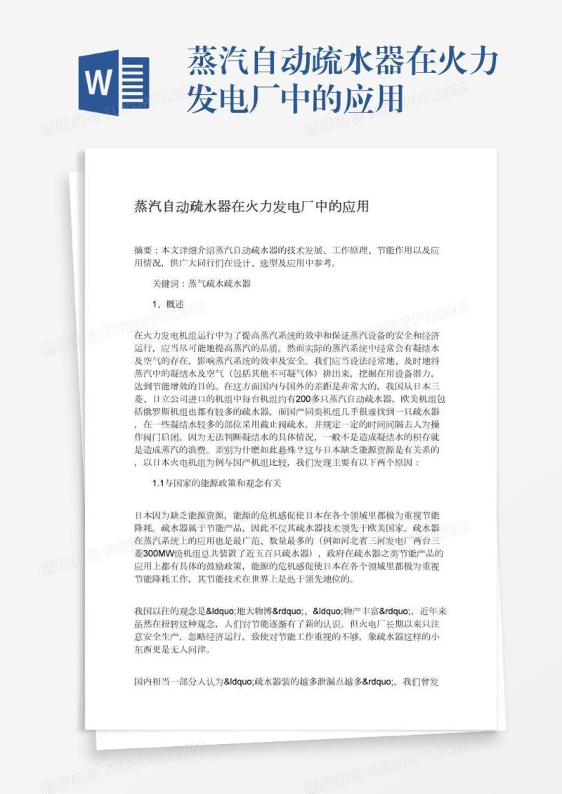 蒸汽自动疏水器在火力发电厂中的应用