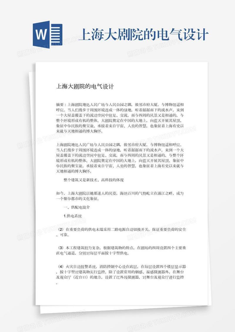 上海大剧院的电气设计