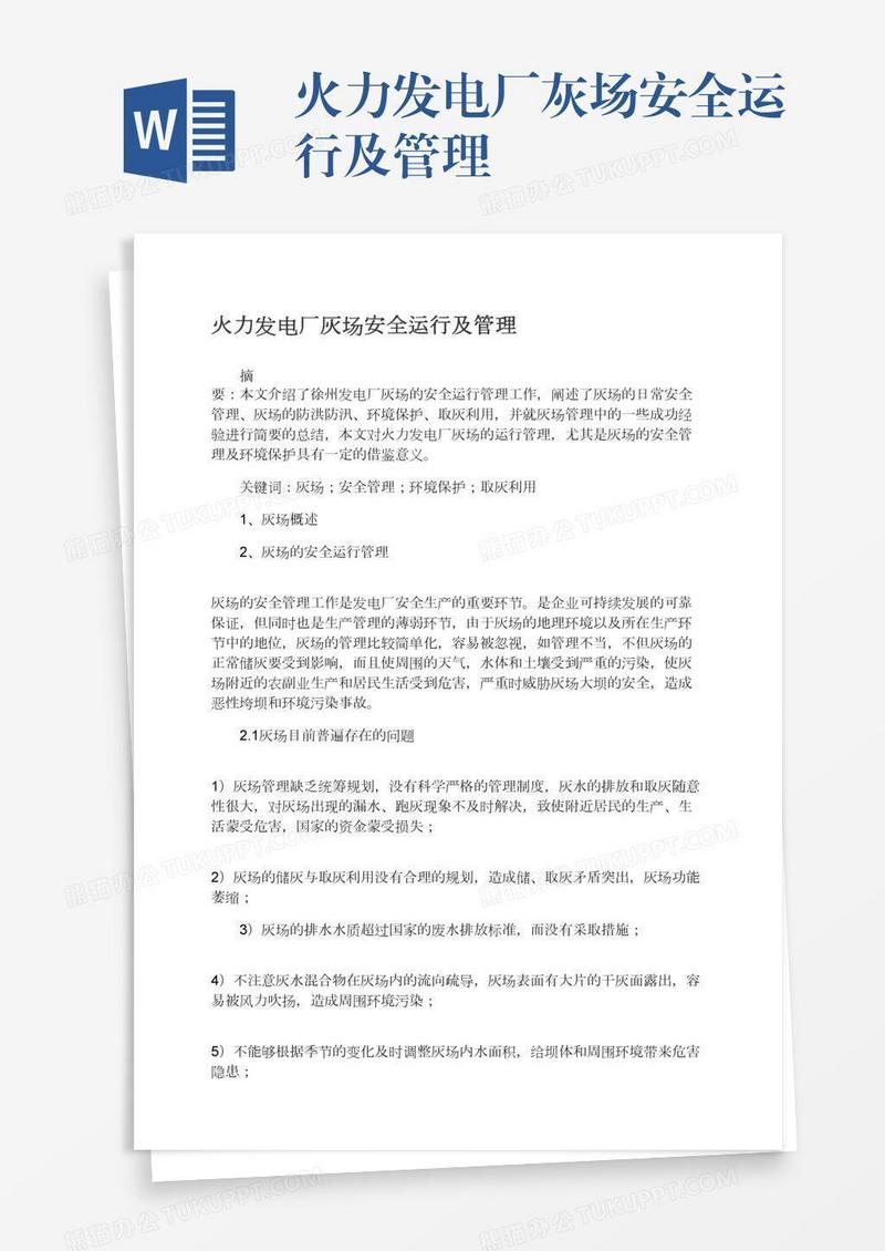 火力发电厂灰场安全运行及管理