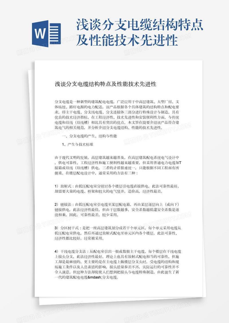 浅谈分支电缆结构特点及性能技术先进性