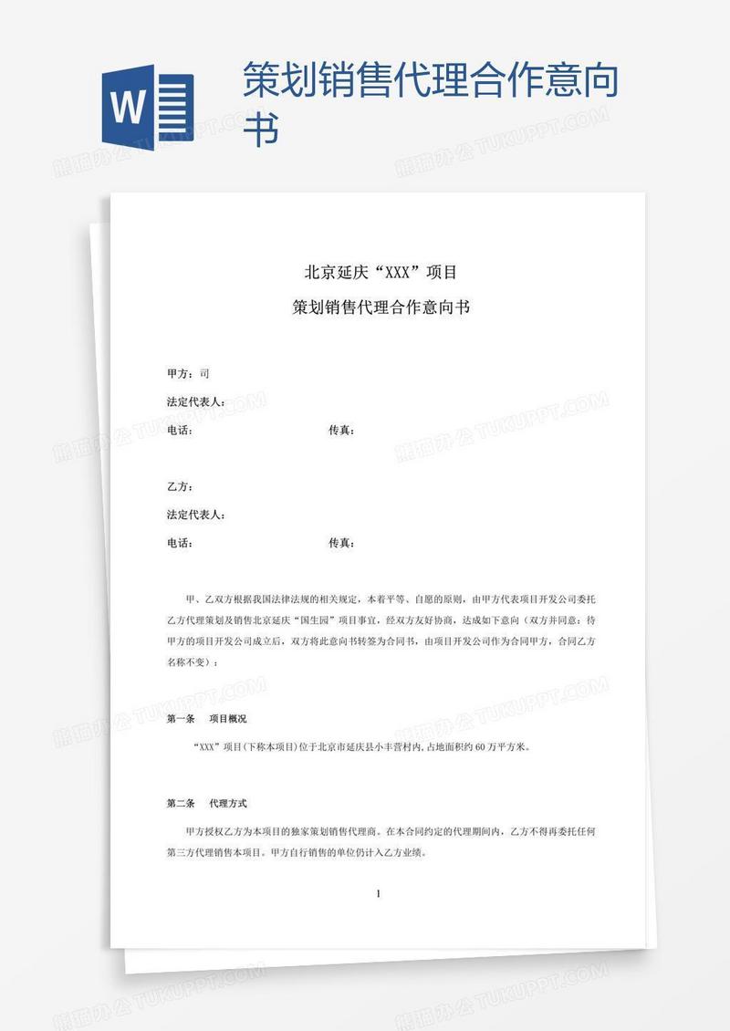 策划销售代理合作意向书