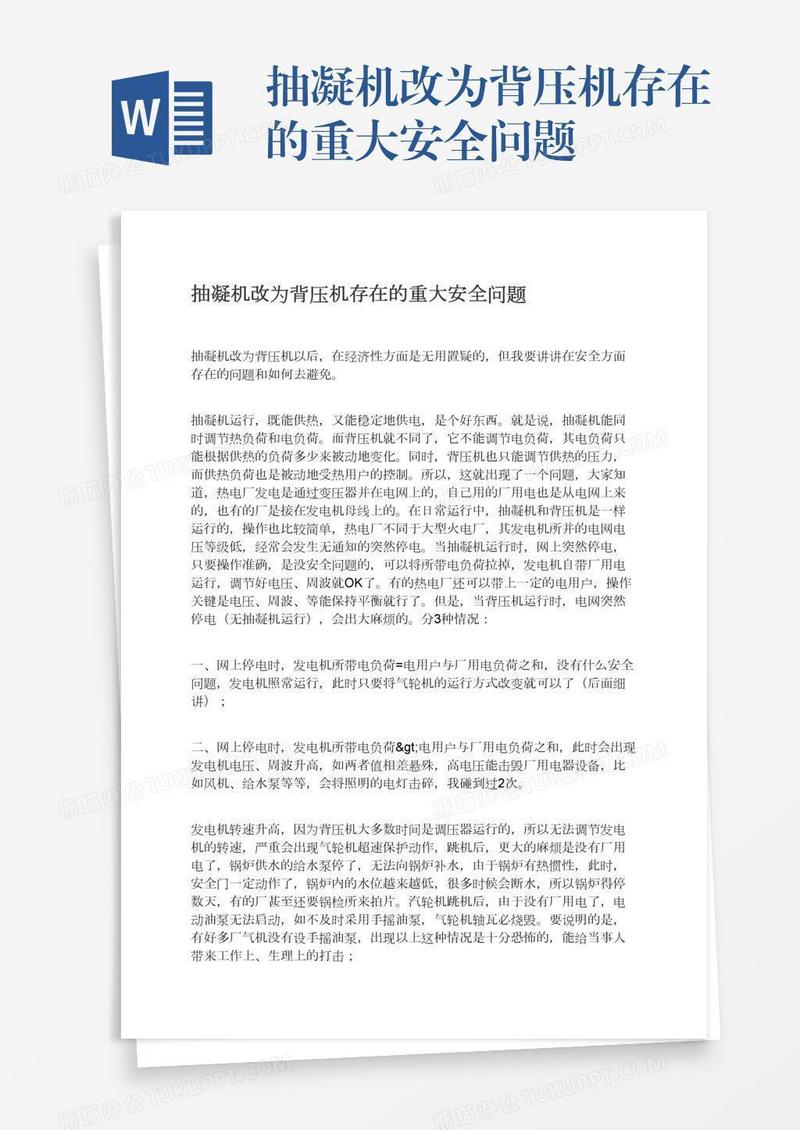 抽凝机改为背压机存在的重大安全问题