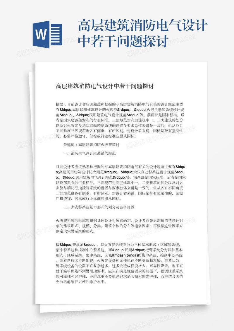 高层建筑消防电气设计中若干问题探讨