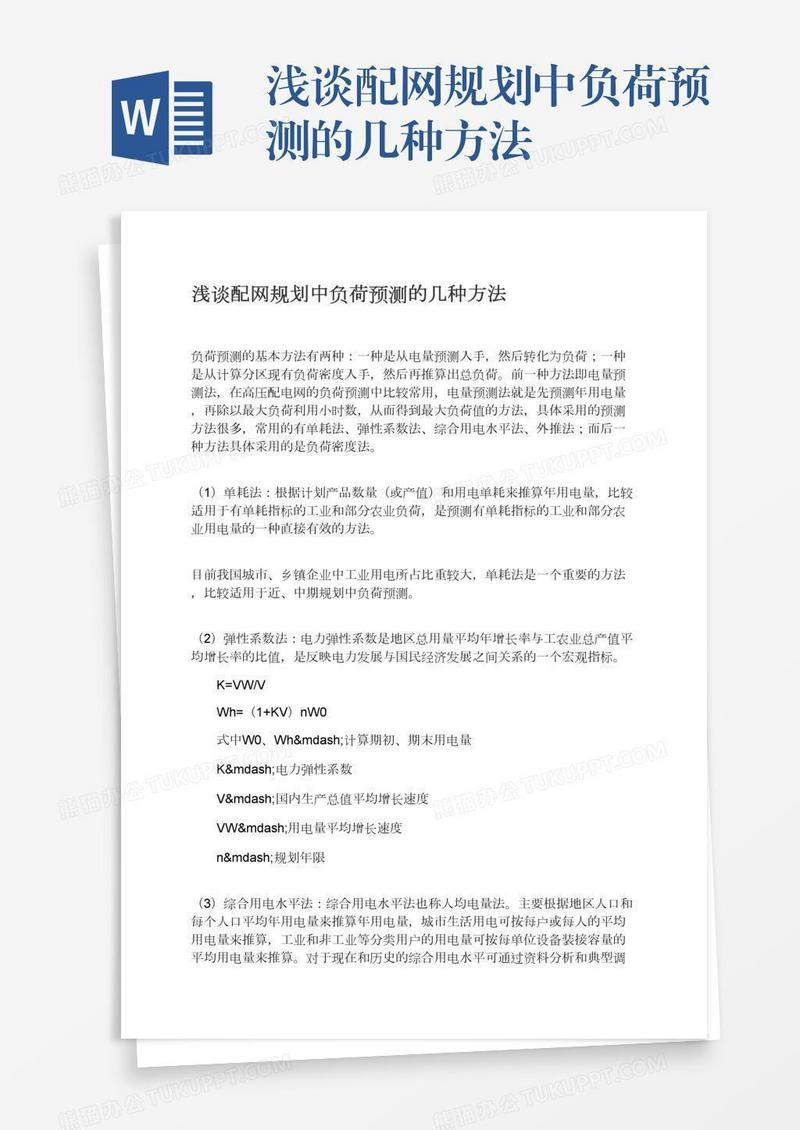 浅谈配网规划中负荷预测的几种方法