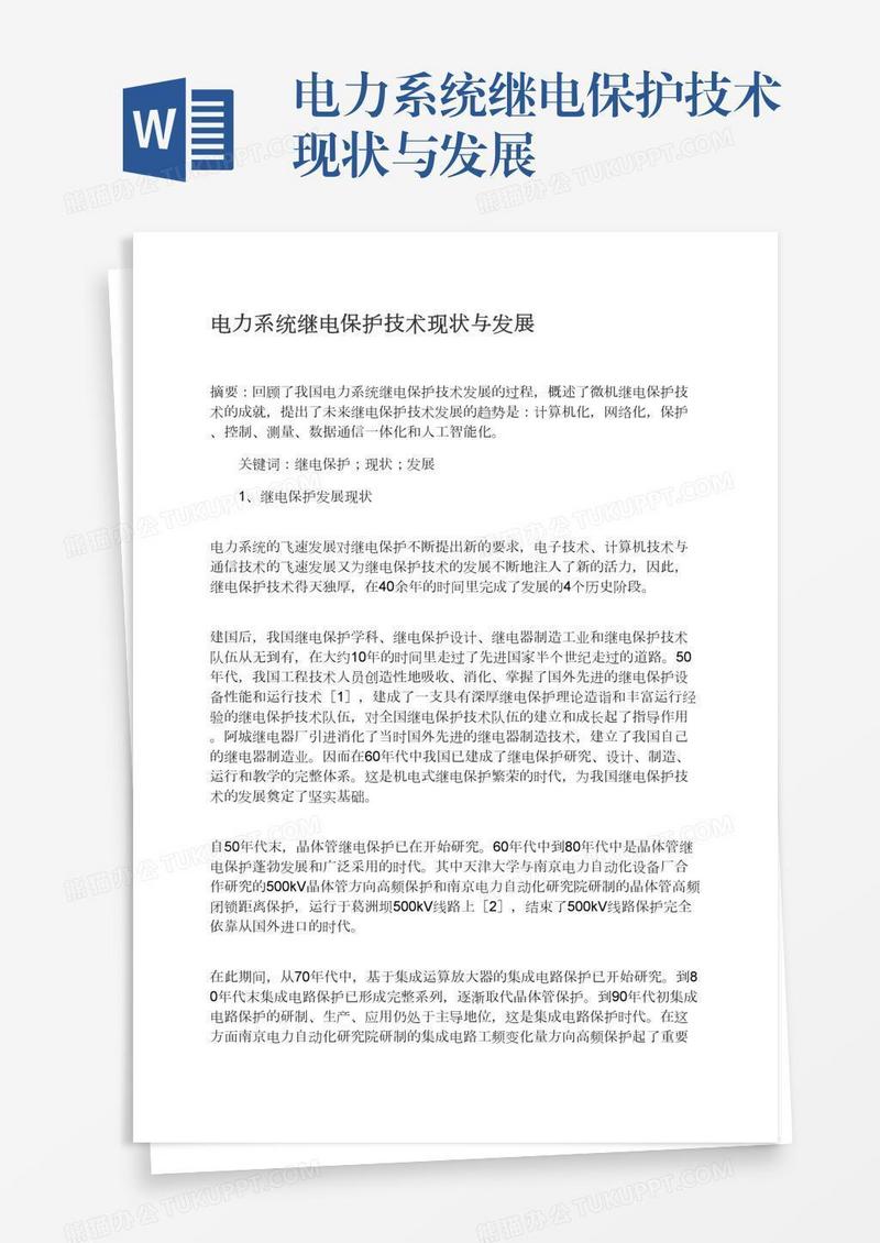 电力系统继电保护技术现状与发展