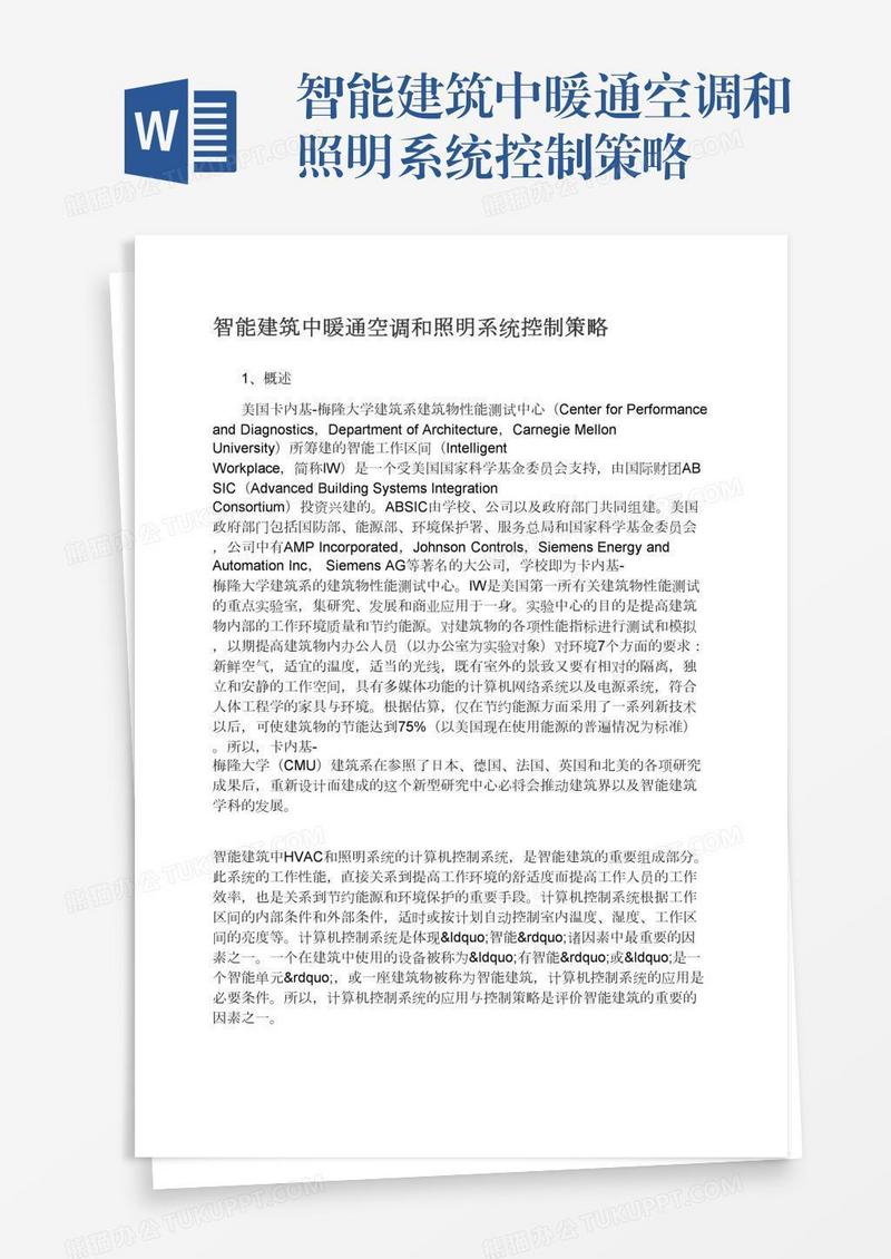 智能建筑中暖通空调和照明系统控制策略