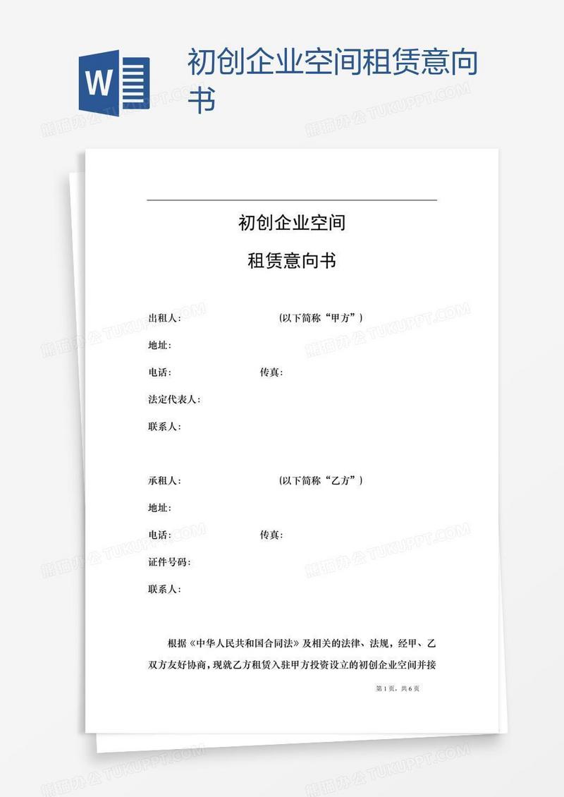 初创企业空间租赁意向书