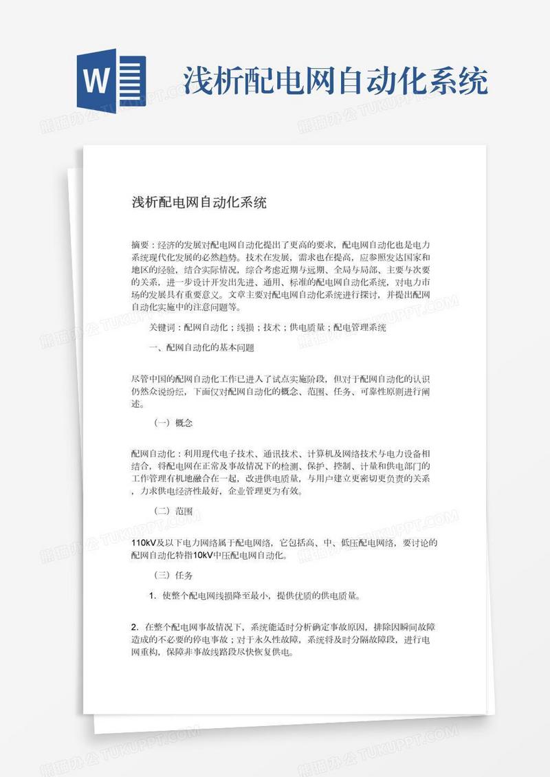 浅析配电网自动化系统