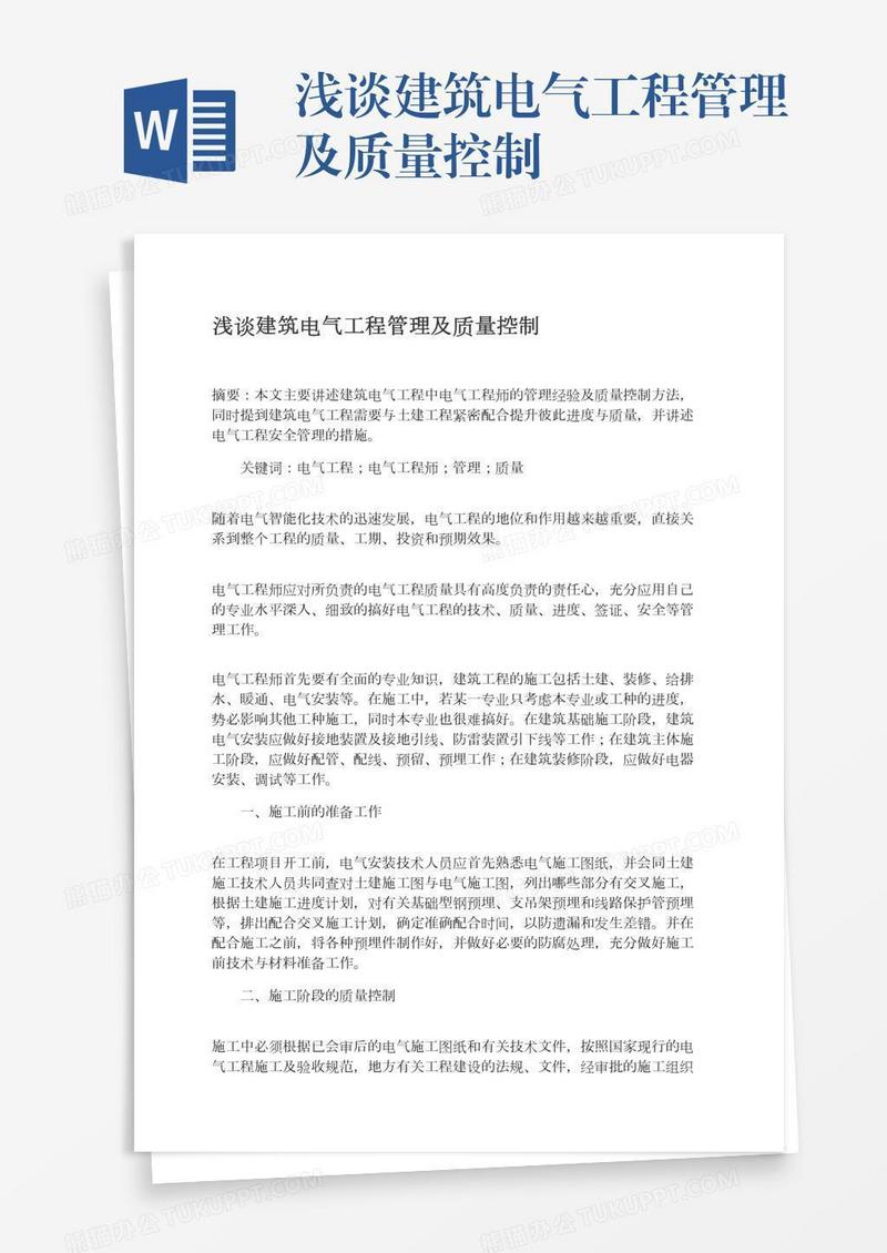 浅谈建筑电气工程管理及质量控制