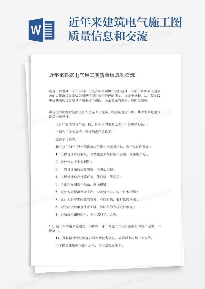 近年来建筑电气施工图质量信息和交流