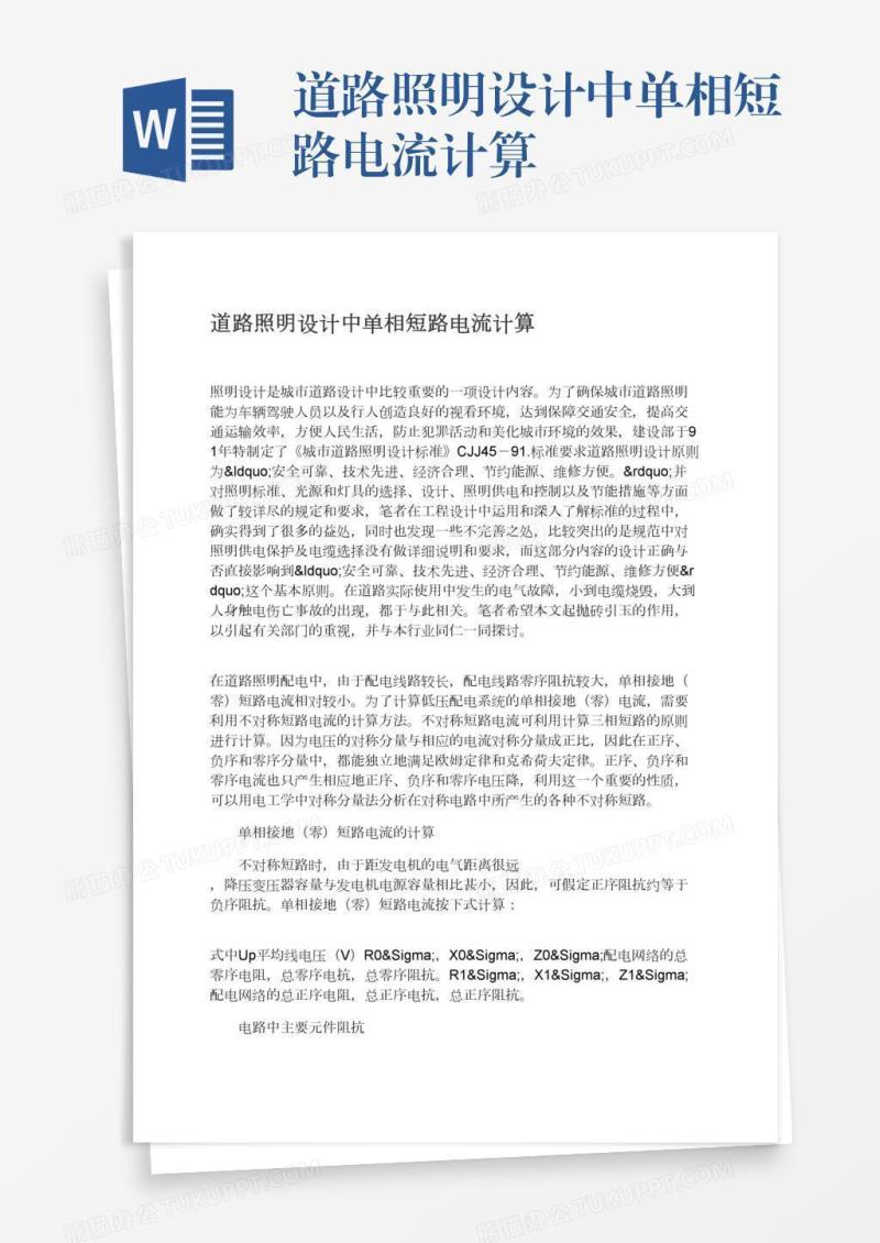 道路照明设计中单相短路电流计算